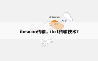 ibeacon传输，ibrt传输技术？