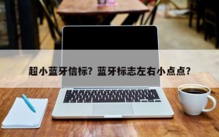 超小蓝牙信标？蓝牙标志左右小点点？