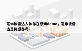 毫米波雷达人体存在感知demo，毫米波雷达是传感器吗？