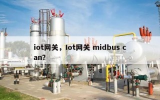 iot网关，Iot网关 midbus can？