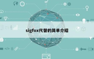 sigfox代替的简单介绍