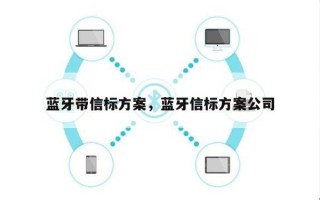 蓝牙带信标方案，蓝牙信标方案公司