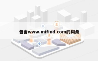 包含www.mifind.com的词条