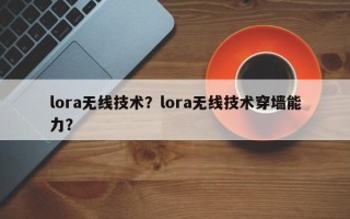 lora无线技术？lora无线技术穿墙能力？