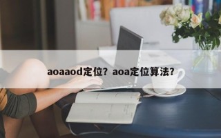 aoaaod定位？aoa定位算法？