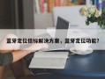 蓝牙定位信标解决方案，蓝牙定位功能？