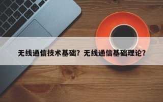 无线通信技术基础？无线通信基础理论？