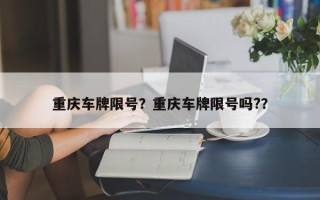 重庆车牌限号？重庆车牌限号吗?？