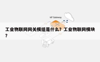 工业物联网网关模组是什么？工业物联网模块？