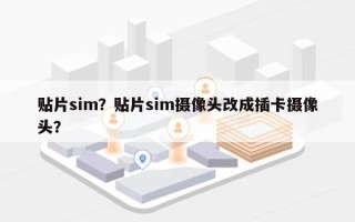 贴片sim？贴片sim摄像头改成插卡摄像头？