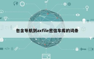 包含导航到axfile密信车库的词条