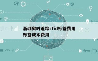 浙江实时追踪rfid标签费用，rfid标签成本费用？