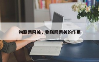 物联网网关，物联网网关的作用