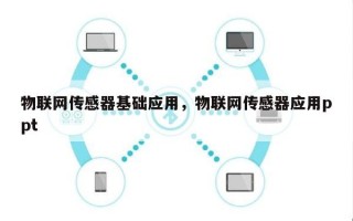 物联网传感器基础应用，物联网传感器应用ppt