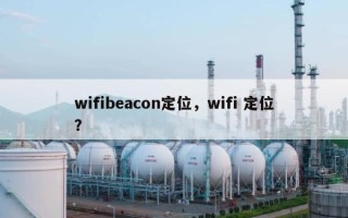 wifibeacon定位，wifi 定位？