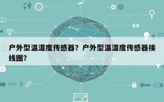 户外型温湿度传感器？户外型温湿度传感器接线图？