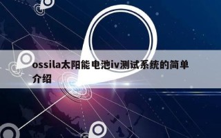 ossila太阳能电池iv测试系统的简单介绍