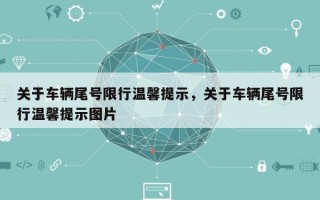 关于车辆尾号限行温馨提示，关于车辆尾号限行温馨提示图片