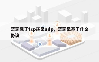 蓝牙属于tcp还是udp，蓝牙是基于什么协议