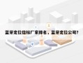 蓝牙定位信标厂家排名，蓝牙定位公司？