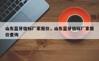 山东蓝牙信标厂家报价，山东蓝牙信标厂家报价查询