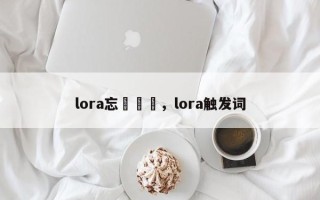 lora忘記觸發，lora触发词