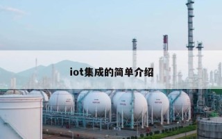 iot集成的简单介绍