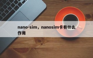 nano-sim，nanosim卡有什么作用
