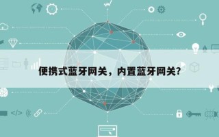 便携式蓝牙网关，内置蓝牙网关？