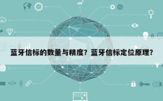 蓝牙信标的数量与精度？蓝牙信标定位原理？