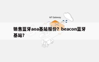 销售蓝牙aoa基站报价？beacon蓝牙基站？