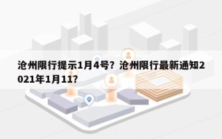 沧州限行提示1月4号？沧州限行最新通知2021年1月11？