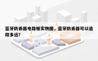 蓝牙防丢器电路板实物图，蓝牙防丢器可以追踪多远？