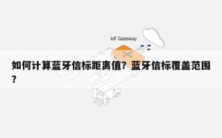 如何计算蓝牙信标距离值？蓝牙信标覆盖范围？