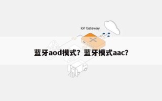 蓝牙aod模式？蓝牙模式aac？