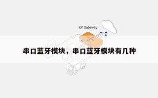 串口蓝牙模块，串口蓝牙模块有几种