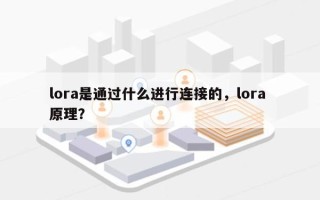 lora是通过什么进行连接的，lora 原理？