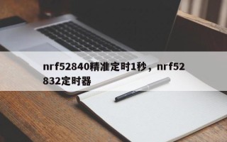 nrf52840精准定时1秒，nrf52832定时器