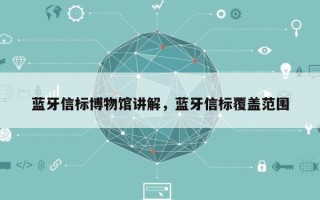 蓝牙信标博物馆讲解，蓝牙信标覆盖范围