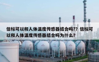 信标可以和人体温度传感器结合吗?？信标可以和人体温度传感器结合吗为什么？