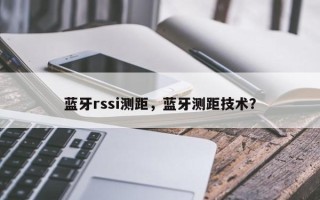 蓝牙rssi测距，蓝牙测距技术？