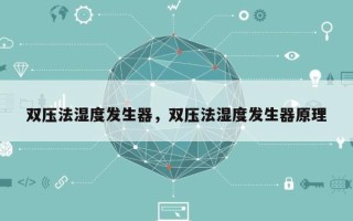 双压法湿度发生器，双压法湿度发生器原理