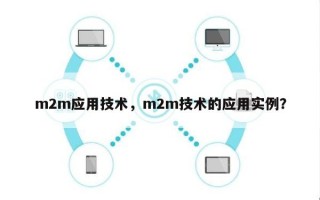 m2m应用技术，m2m技术的应用实例？