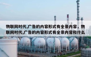 物联网时代,广告的内容形式有全景内容，物联网时代,广告的内容形式有全景内容和什么