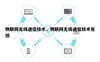 物联网无线通信技术，物联网无线通信技术包括