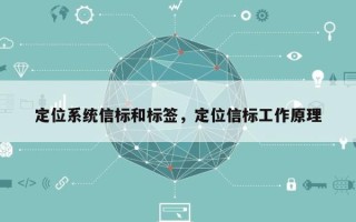 定位系统信标和标签，定位信标工作原理