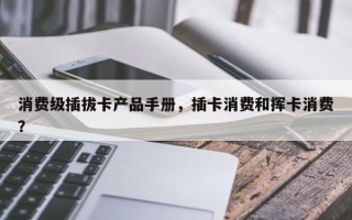 消费级插拔卡产品手册，插卡消费和挥卡消费？