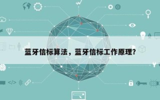 蓝牙信标算法，蓝牙信标工作原理？