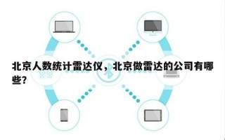 北京人数统计雷达仪，北京做雷达的公司有哪些？