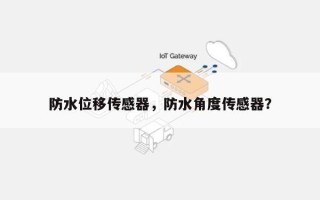 防水位移传感器，防水角度传感器？